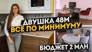 RoomTour: BRIGHT TWO-ROOM APARTMENT 48m2 in Moscow Region. Budget renovation. Minimalism interior...