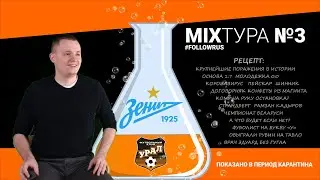 MIXТура #3 (о матче с Зенитом, третий раз о Шиннике, о коронавирусе и т.д.) by #followRus