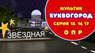 Мультсериал БУКВОГОРОД/Серия О,П,Р. PICART студия