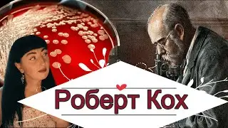 Кох - Боец со смертью #Кох #загадка #микробы #микроскоп #болезнь