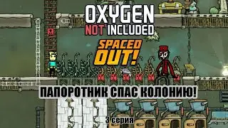 ПАПОРОТНИК СПАС КОЛОНИЮ - Oxygen Not Included: Spaced Out!
