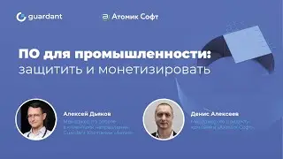 Вебинар «ПО для промышленности: защитить и монетизировать»