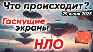 Что происходит? Расслоение пространства. Нашествие НЛО | Медитация 29-06-2025
