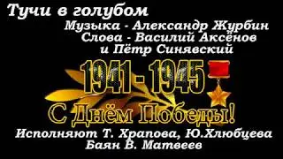 Тучи в голубом Исполняют Ю Хлюбцева и Т Храпова Баян В Матвеев