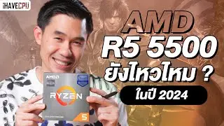 AMD Ryzen 5 5500 ยังไหวไหม ? ในปี 2024 | iHAVECPU