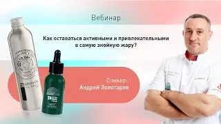 Вебинар «Как оставаться активными и привлекательными в самую знойную жару»