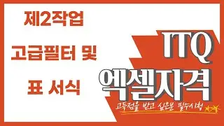 [나연나라]ITQ엑셀자격증 취득 도전하기! 제2작업 고급필터 및 표 서식