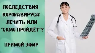 Прямой эфир Последствия коронавируса: лечить или 