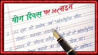 Yog diwas par 10 line nibandh | 10 lines on yoga day in hindi | Yoga diwas par nibandh