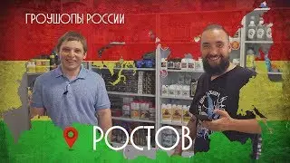 Гроушопы России #1: GrowDon / Ростов-на-Дону / Mr.GrowChannel