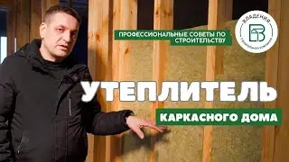 Как правильно выбрать утеплитель в каркасном доме