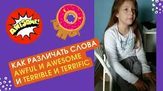 Чем отличается awful от awesome :)