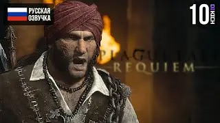 ТЕНЬ ВОЙНЫ ▷ Прохождение: A Plague Tale Requiem - #10