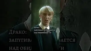 -Т/и топчик и Драко молодец 😗 #гаррипоттер #дракомалфой #т #хогвартс