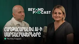 AI-ի զարգացումն ու հնարավորությունները, Ucraft-ի էկոհամակարգը | Գևորգ Բալյան | Beyond Podcast 16