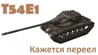 T54E1 - Кажется переел