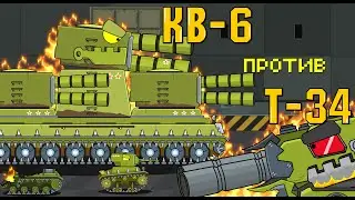 КВ-6.2 Т-34 - Мультики про танки