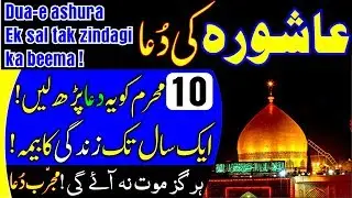 Dua-e-Ashura ||Ashura ki dua|| DUA-E-ASHURAH SE ZINDAGI KA BIMA|||DILKASH WAZIFE||