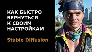 Как быстро вернуться к своим настройкам Stable Diffusion