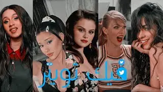 فيك تويتر 🐦 | معا مشاهير البنات •° كايلي ، سيلينا ، كاميليا ، كاردي ، اريانا •° ♡