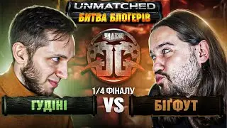 Сергій VS Міша| 1/4 ФІНАЛУ | UNMATCHED. Битва блогерів