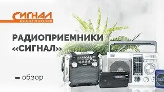Обзор линейки радиоприемников Сигнал, Сигналэлектроникс