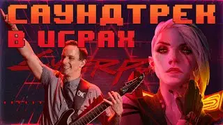 Мик Гордон, Cyberpunk 2077 и музыка, которую вы запомните