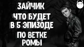 ЧТО БУДЕТ В 5 ЭПИЗОДЕ ПО ВЕТКЕ РОМЫ | Зайчик (Tiny Bunny)