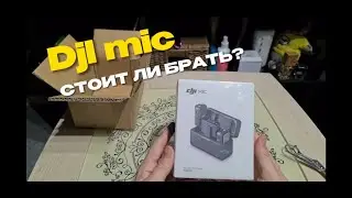 DJI MIC ОБЗОР, РАСПАКОВКА ! СТОИТ ЛИ БРАТЬ? Первые проблемы !