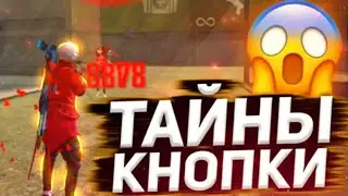 😱ПРАВИЛЬНЫЙ СПОСОБ НАСТРОЙКИ КНОПКИ ОГНЯ😨Как настроить оттяжку | Free Fire