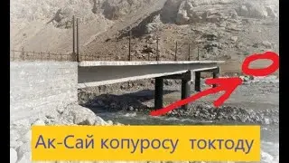 Көпүрөнү Тажикстан токтоттубу же каражат жоктугубу. Ким жалган айтып жатат