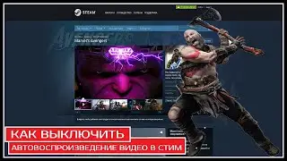 Как отключить автовоспроизведение видео в стим