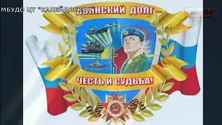 Месячник оборонно-массовой и военно-патриотической работы МБУДО ЦТ Калейдоскоп  2019 г