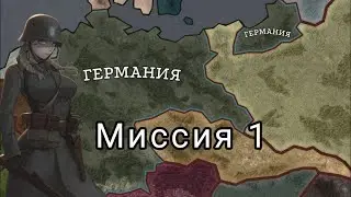 Strategy and Tactics 2 .  Прохождение за Германии. Миссия 1 - Новые возможности.
