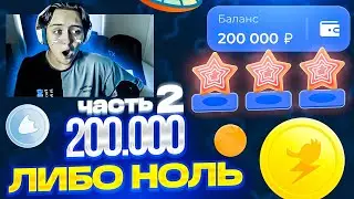 🍭 200.000 ЛИБО 0 НА ЛАКИДАК! [ЧАСТЬ 2] / + 2 МЕМА / LUCKYDUCK