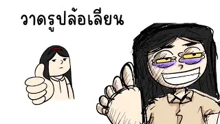 วาดรูปล้อเลียน จากกลุ่ม FC  Picnic Cartoon