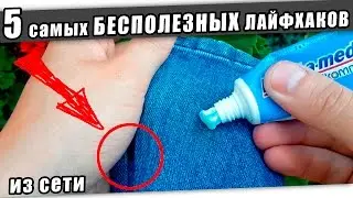 5 самых БЕСПОЛЕЗНЫХ ЛАЙФХАКОВ из сети