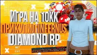 ИГРА НА 10КК & ПОКУПКА ИНФЕРНУСА!  DIAMOND RP (GTA SA)