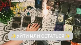 ✨УЙТИ ИЛИ ОСТАТЬСЯ✨СМЕНА РАБОТЫ✨Таро расклад онлайн.