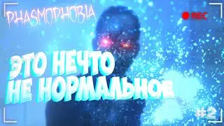 ОХОТА ТОЛЬКО НАЧАЛАСЬ , КООП  ▶Phasmophobia◀ #2