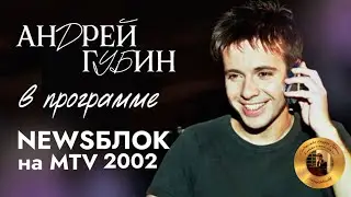 Андрей Губин в программе NEWSБЛОК на MTV 2002 год