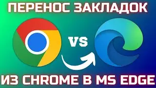 Перенос закладок из Google Chrome в MS Edge! 🔁✅