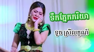 ទឹកភ្នែកភរិយា - ទូច ស្រីលក្ខណ៏ Touch Sreyleak [Full MV]