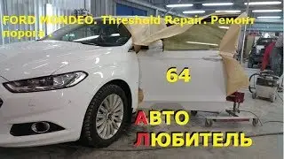 КУЗОВНОЙ РЕМОНТ MONDEO | ремонт порога!