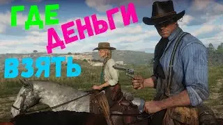 RDR 2 ДЕНЬГИ | ДОЛЛАРЫ | ТАЙНИК Red Dead Redemption 2 золото
