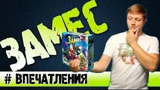 Замес Настольная игра 