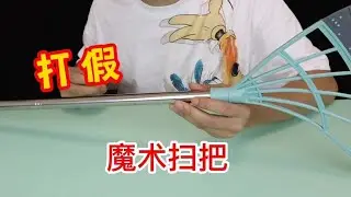 测评魔术扫把，据说酱油都能扫干净，真的好用吗？【半生开箱】