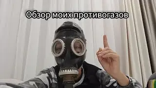 обзор моих противогазов