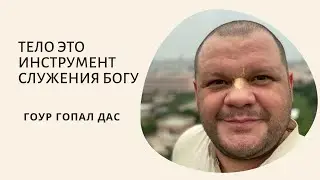 Тело это инструмент служения Богу