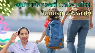 อยู่บ้านเป็นบอสซี่แต่ขี้อายทีโรงเรียน ลูกกินนมอยู่แล้วร้องไห้